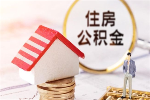 蓬莱离职后住房离职公积金能取吗（离职后住房公积金可以取出来么）