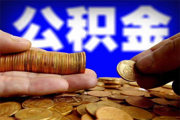 蓬莱公积金快速取出（住房公积金快速提取）
