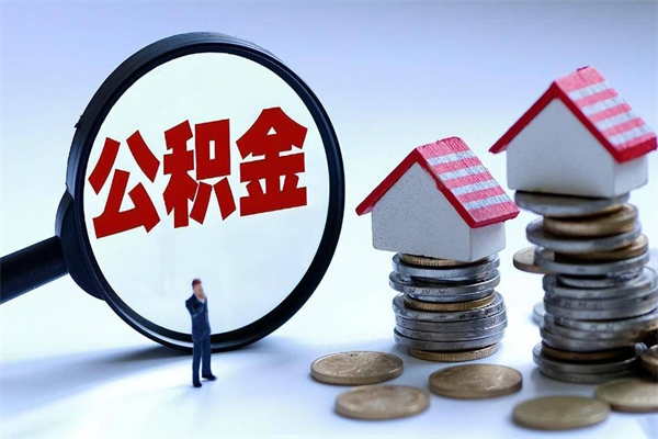 蓬莱离职公积金封存多久可以取（办理离职公积金封存多久能显示）