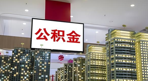 蓬莱离职后如何提住房公积金（离职后如何办理公积金提取）